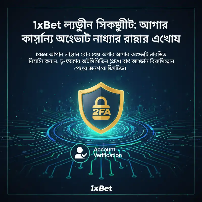 1xBet অনলাইন লগইন সিকিউরিটি এবং ভেরিফিকেশন