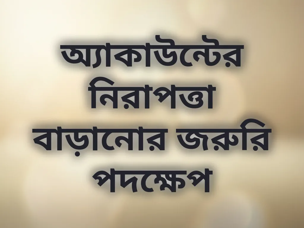 অ্যাকাউন্টের নিরাপত্তা বাড়ানোর জরুরি পদক্ষেপ
