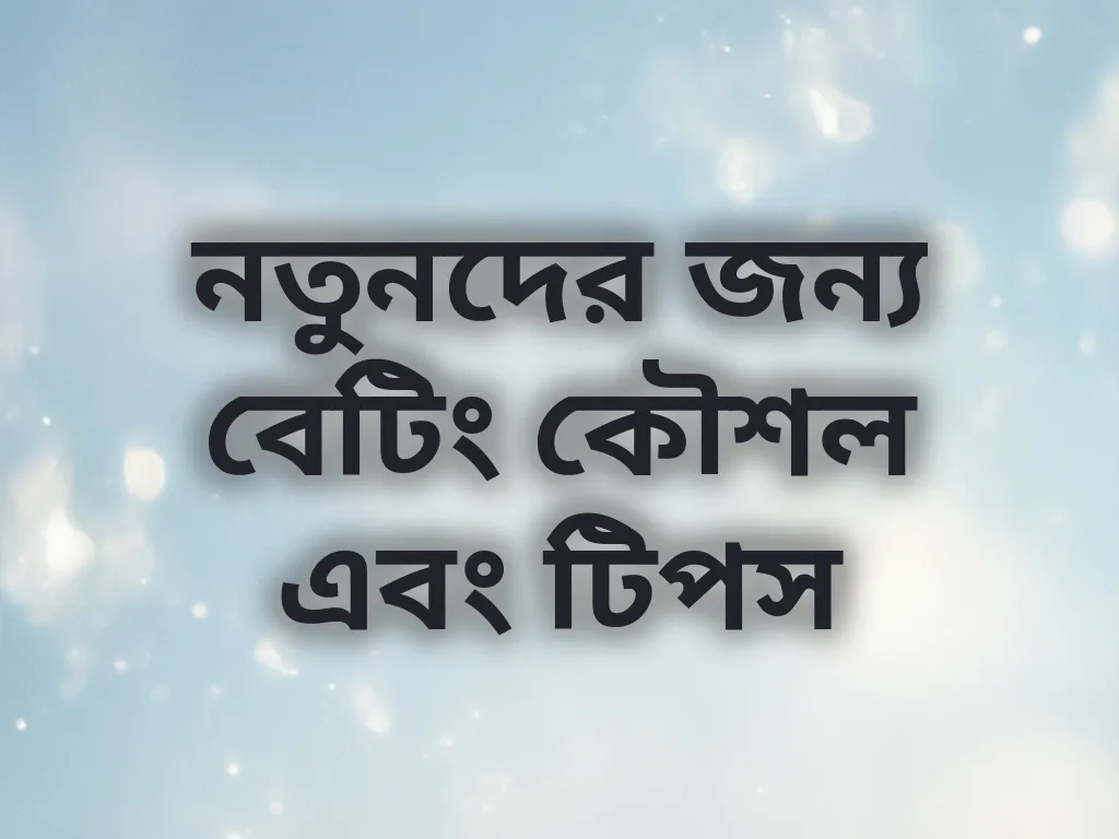 নতুনদের জন্য বেটিং কৌশল এবং টিপস