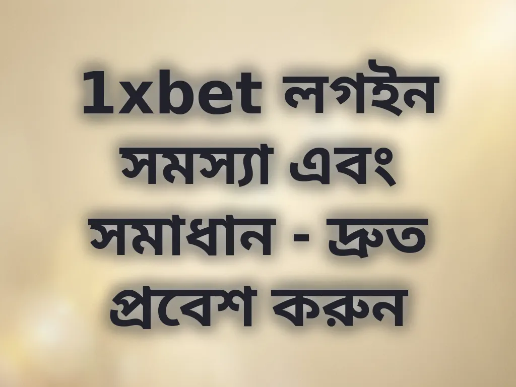 1xbet লগইন সমস্যা এবং সমাধান - দ্রুত প্রবেশ করুন