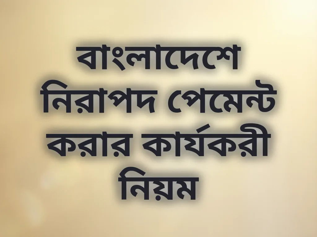 বাংলাদেশে নিরাপদ পেমেন্ট করার কার্যকরী নিয়ম