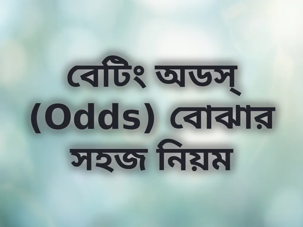 বেটিং অডস্ (Odds) বোঝার সহজ নিয়ম